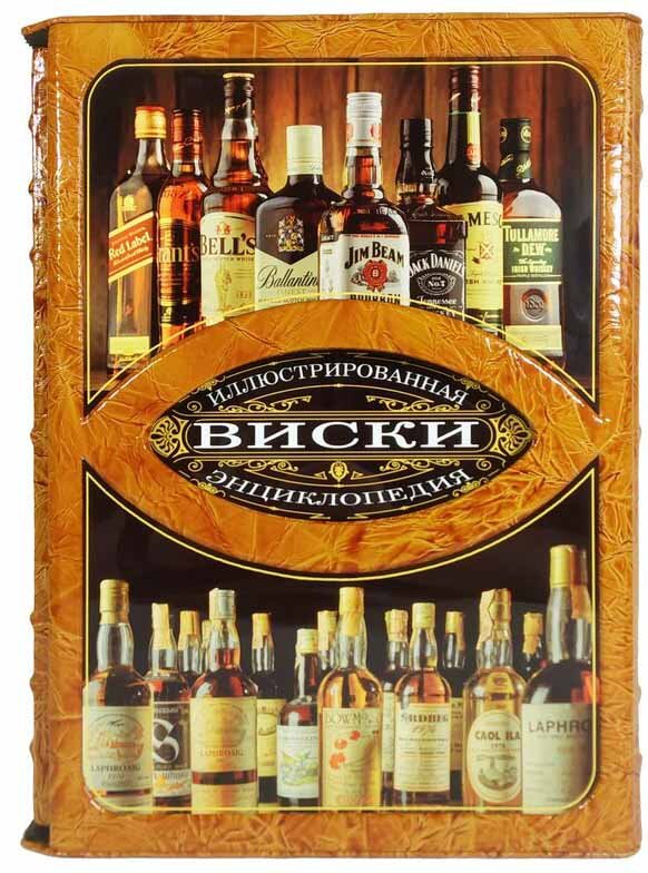 Эксклюзивная книга «Виски. Иллюстрированная энциклопедия» фото 1 — ElitPodarok