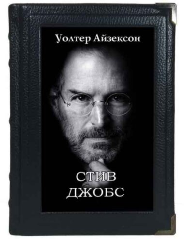 Подарункова книга «Стів Джобс» Уолтер Айзексон — ElitPodarok