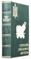 Книга в шкірі «Історія війни та військового мистецтва» фото 1 — ElitPodarok