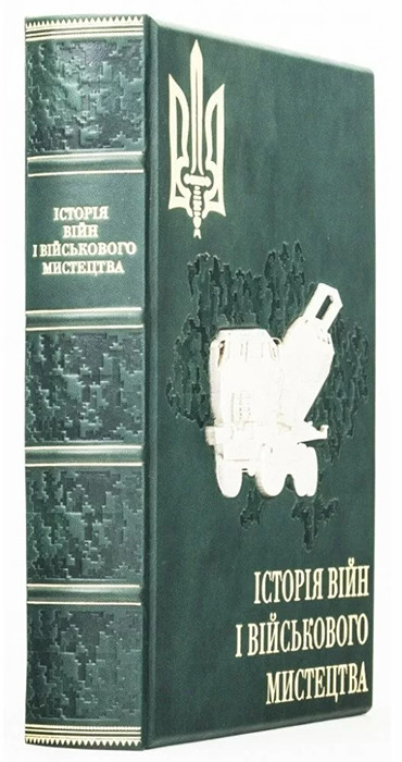 Книга в шкірі «Історія війни та військового мистецтва» фото 1 — ElitPodarok