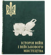 Книга в шкірі «Історія війни та військового мистецтва» фото 2 — ElitPodarok