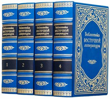 Библиотека в коже «Восточная литература» — ElitPodarok