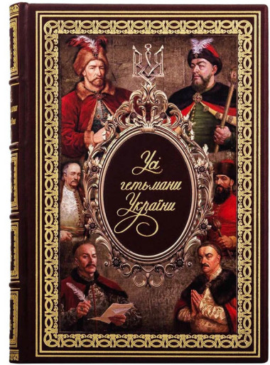 Книга в кожаной обложке «Все гетманы Украины» — ElitPodarok