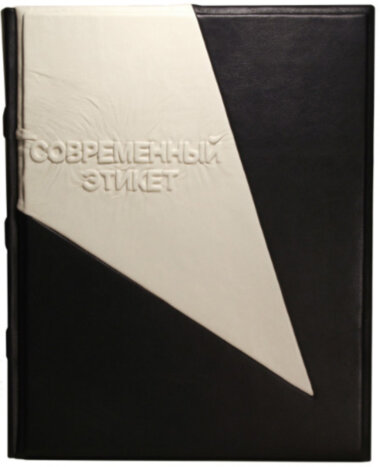 Книга «Сучасний етикет» у шкіряній обкладинці — ElitPodarok