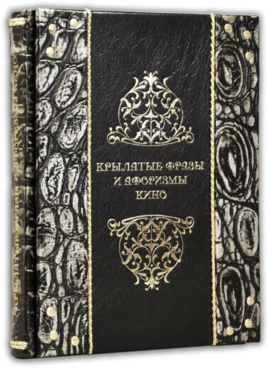 Шкіряна книга «Крилаті фрази і афоризми кіно» — ElitPodarok