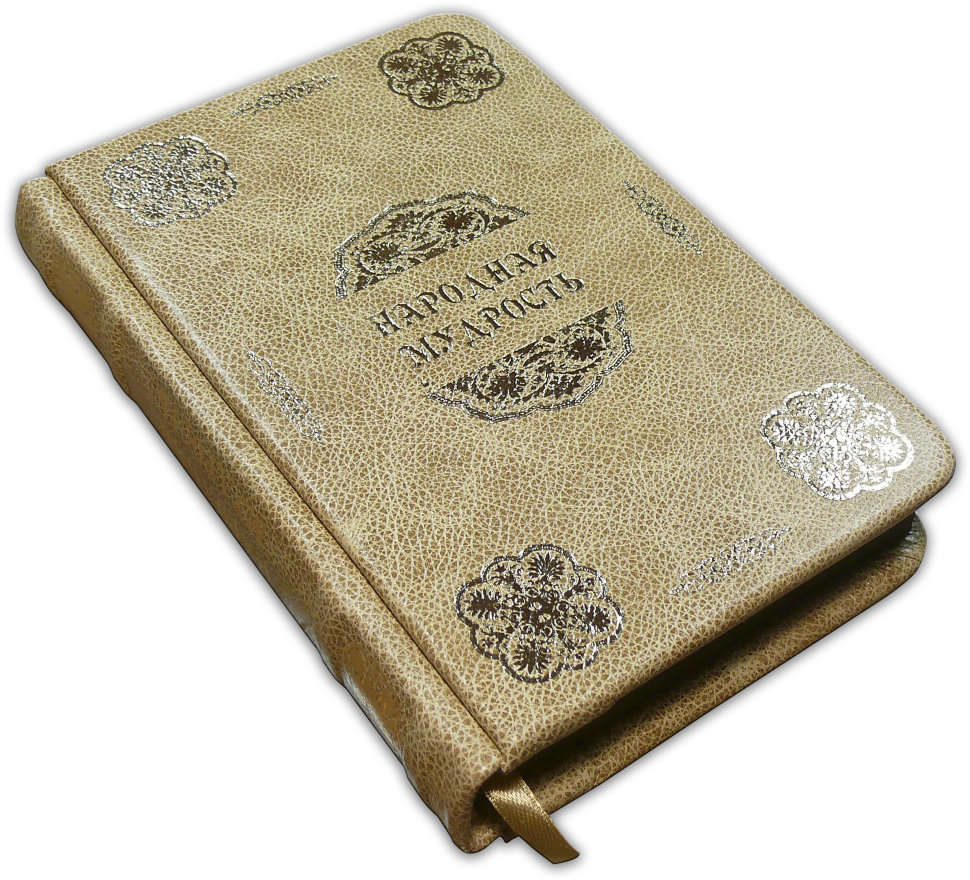 Подарочная книга Серия «Красота Ума»: «Народная мудрость» фото 1 — ElitPodarok
