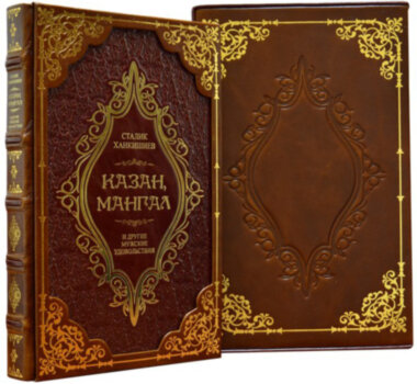 Книга в коже «Казан мангал, и другие мужские удовольствия» — ElitPodarok