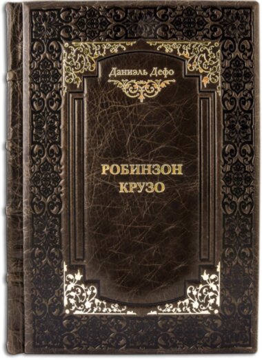 Ексклюзивна книга «Робінзон Крузо» Д. Дефо — ElitPodarok
