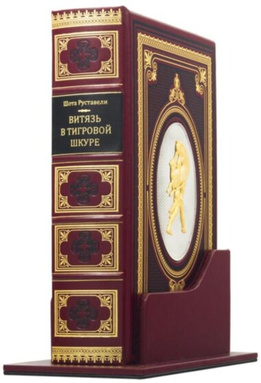 Книга в коже «Витязь в тигровой шкуре» — ElitPodarok