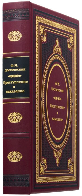 Подарункова книга «Злочин і покарання» Ф. Достоевський фото 1 — ElitPodarok