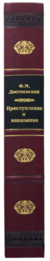 Подарункова книга «Злочин і покарання» Ф. Достоевський фото 3 — ElitPodarok