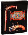 Эксклюзивная книга «Стрелковое оружие в мировой истории» фото 2 — ElitPodarok