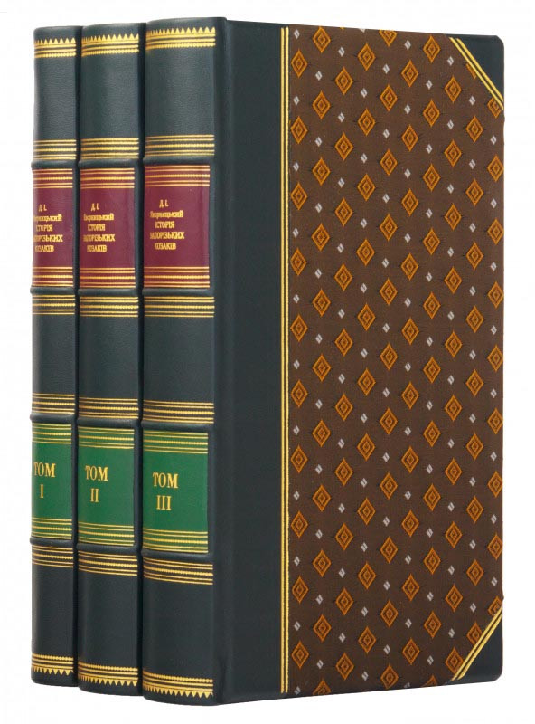 Книга у шкірі «Історія Запорізьких козаків» Д. І. Яворницький фото 1 — ElitPodarok