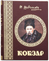 Подарочная книга в коже «Кобзарь» Т. Г. Шевченко фото 2 — ElitPodarok