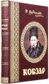 Подарочная книга в коже «Кобзарь» Т. Г. Шевченко фото 1 — ElitPodarok