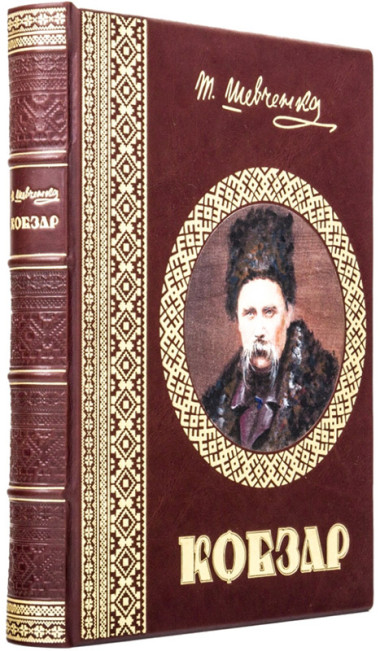 Подарочная книга в коже «Кобзарь» Т. Г. Шевченко — ElitPodarok