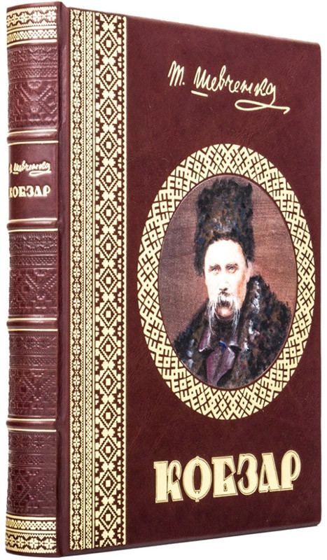 Подарочная книга в коже «Кобзарь» Т. Г. Шевченко фото 1 — ElitPodarok