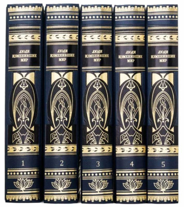 Книги в коже «Люди изменившие мир» — ElitPodarok