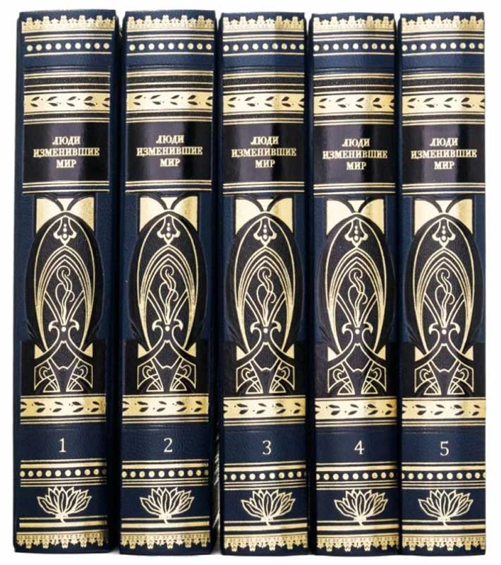 Книги в коже «Люди изменившие мир» фото 1 — ElitPodarok