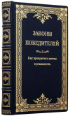 Книга у шкірі «Закони переможців» фото 1 — ElitPodarok