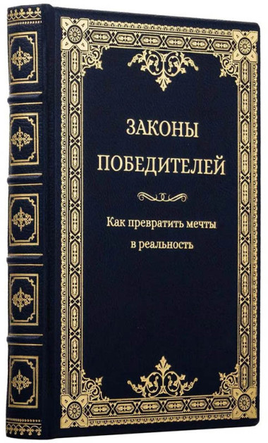 Книга в коже «Законы победителей» — ElitPodarok
