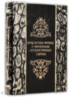 Шкіряна книга «Крилаті фрази і афоризми літературних героїв» фото 1 — ElitPodarok