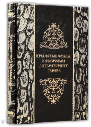 Шкіряна книга «Крилаті фрази і афоризми літературних героїв» — ElitPodarok