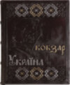 Шкіряна книга «Кобзар і Україна» фото 1 — ElitPodarok