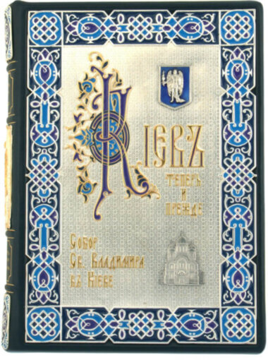Сборник книг «Собор Св. Князя Владимира» и «Киев теперь и прежде» — ElitPodarok