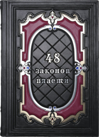 Книга «48 законів влади» у шкіряній палітурці — ElitPodarok
