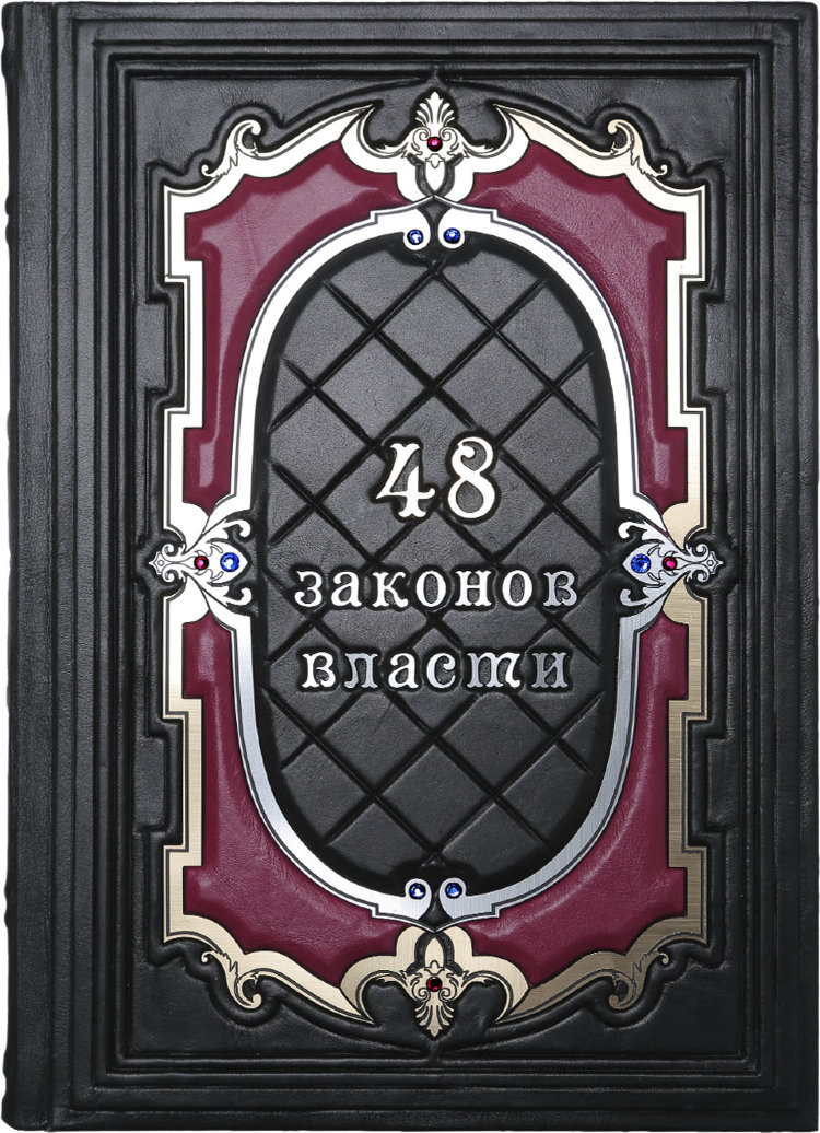 48 законов власти. 48 Законов власти в кожаном переплете. Книга 48 законов. 48 Законов власти переплёт.
