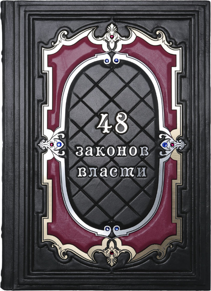 Книга «48 законів влади» у шкіряній палітурці фото 1 — ElitPodarok