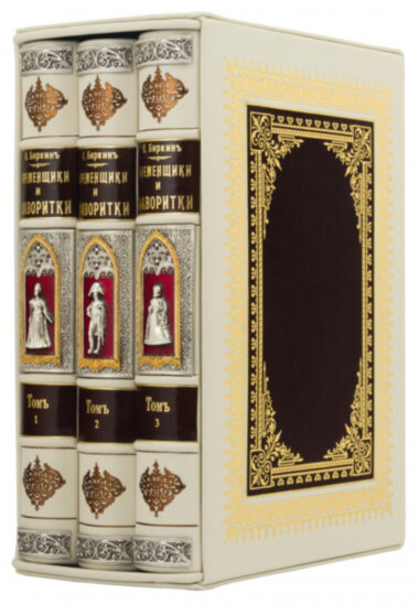 Эксклюзивная книга «Временщики и Фаворитки» — ElitPodarok