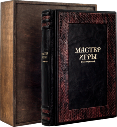 Книга «Майстер гри» у шкіряній обкладинці — ElitPodarok