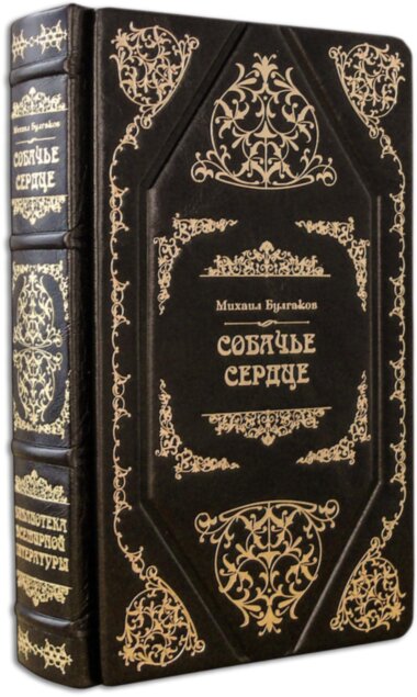 Подарункова книга Булгаков М. «Собаче серце» — ElitPodarok