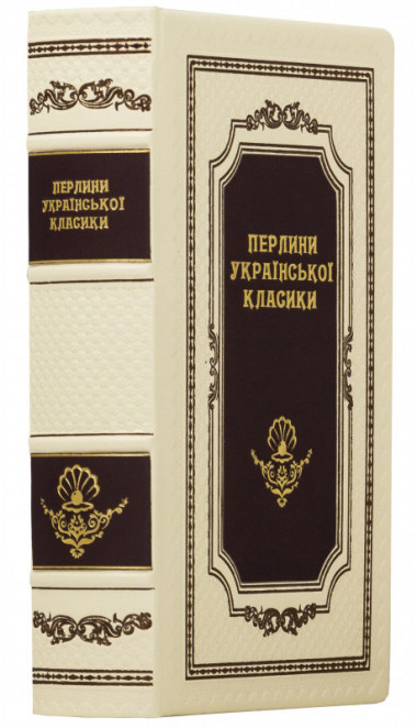 Кожаная книга «Перлини української класики» — ElitPodarok