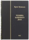 Книга «Техніка банківської справи» у шкіряній палітурці фото 2 — ElitPodarok