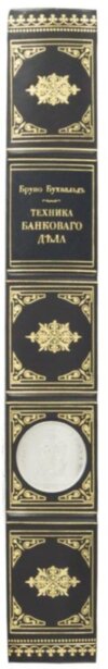 Книга «Техніка банківської справи» у шкіряній палітурці фото 9 — ElitPodarok
