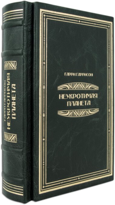 Книга «Нестримна планета» Г. Гаррісон у шкіряній обкладинці — ElitPodarok