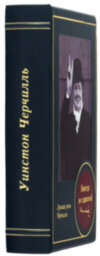 Подарункова книга «Ніколи не здаватися!» Уїнстон Черчілль фото 2 — ElitPodarok