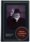 Подарункова книга «Ніколи не здаватися!» Уїнстон Черчілль фото 1 — ElitPodarok