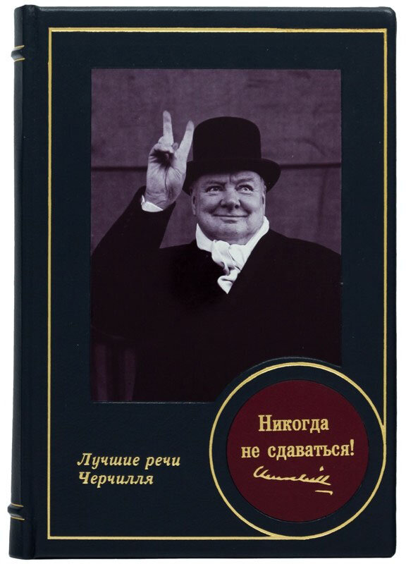 Подарункова книга «Ніколи не здаватися!» Уїнстон Черчілль фото 1 — ElitPodarok