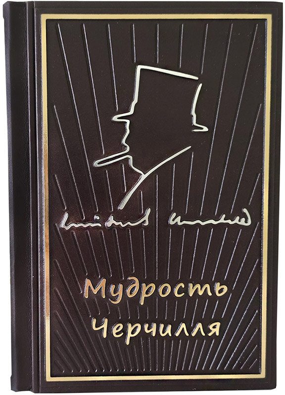 Ексклюзивна книга «Мудрість Черчілля» фото 1 — ElitPodarok