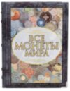 Книга «Все монеты мира» в кожаной обложке фото 2 — ElitPodarok