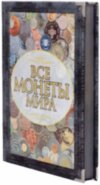 Книга «Все монеты мира» в кожаной обложке фото 3 — ElitPodarok