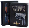Эксклюзивная книга «Стрелковое оружие мира» фото 1 — ElitPodarok