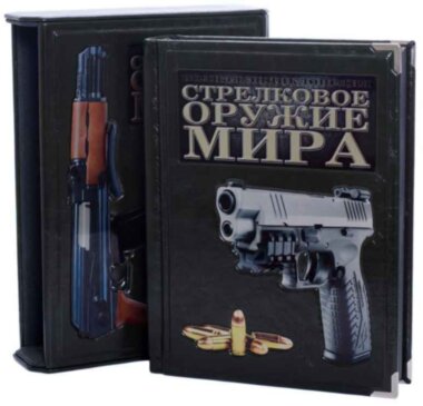 Ексклюзивна книга «Стрілецька зброя світу» — ElitPodarok