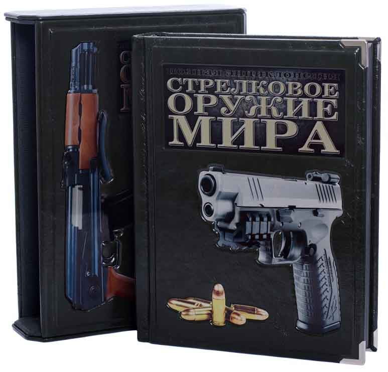 Эксклюзивная книга «Стрелковое оружие мира» фото 1 — ElitPodarok