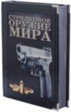Эксклюзивная книга «Стрелковое оружие мира» фото 3 — ElitPodarok