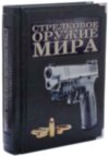 Эксклюзивная книга «Стрелковое оружие мира» фото 4 — ElitPodarok